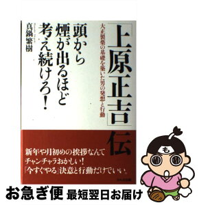 【中古】 「上原正吉」伝 頭から煙が出るほど考え続けろ！ / 真鍋 繁樹 / かんき出版 [単行本]【ネコポス発送】