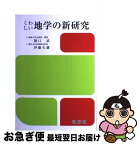 【中古】 くわしい地学の新研究 改訂版　伊藤久雄 / 関口 武 / 洛陽社 [単行本]【ネコポス発送】