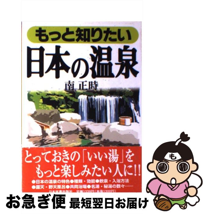 著者：南 正時出版社：日本実業出版社サイズ：単行本ISBN-10：4534025998ISBN-13：9784534025999■こちらの商品もオススメです ● 問題温泉 / 椎名 誠 / 文藝春秋 [文庫] ● ちょっと贅沢、ちょっと幸せ癒しの宿 / 旅の宿研究会 / 三笠書房 [文庫] ● 温泉で、なぜ人は気持ちよくなるのか 名湯の条件 / 石川 理夫 / 講談社 [単行本] ● 日本全国秘湯の宿 持ち歩き旅の手帖 / 交通新聞社 / 交通新聞社 [単行本] ● 温泉療養の手帖 厳選436旅館 改訂版 / 民間活力開発機構 / 日本学術協力財団 [単行本] ● 温泉主義への冒険 遊湯・名湯・楽湯・秘湯 / 温泉主義ストーンズ / 三一書房 [新書] ● 温泉達人になる虎の巻 / 野口 悦男 / マイクロマガジン社 [単行本] ● 極楽温泉 西日本絶景の湯 / 昭文社 / 昭文社 [ペーパーバック] ● この温泉が好きだ！ / 日本秘湯に入る会 / 岩波書店 [単行本] ● 秘湯へのいざない50 / 高毛礼 誠 / 東京新聞出版局 [単行本] ● 間違いだらけの温泉選び / 津野原 遊 / 総和社 [単行本] ● 常宿にしたい温泉宿 2013年版　西日本編 / 旅行読売出版社 [ムック] ● のんびりほこほこ温泉へ行こう 2019 / メディア・パル [ムック] ● 温泉マニュアル 間違いだらけの温泉選び / 森 博之 / 総和社 [単行本] ■通常24時間以内に出荷可能です。■ネコポスで送料は1～3点で298円、4点で328円。5点以上で600円からとなります。※2,500円以上の購入で送料無料。※多数ご購入頂いた場合は、宅配便での発送になる場合があります。■ただいま、オリジナルカレンダーをプレゼントしております。■送料無料の「もったいない本舗本店」もご利用ください。メール便送料無料です。■まとめ買いの方は「もったいない本舗　おまとめ店」がお買い得です。■中古品ではございますが、良好なコンディションです。決済はクレジットカード等、各種決済方法がご利用可能です。■万が一品質に不備が有った場合は、返金対応。■クリーニング済み。■商品画像に「帯」が付いているものがありますが、中古品のため、実際の商品には付いていない場合がございます。■商品状態の表記につきまして・非常に良い：　　使用されてはいますが、　　非常にきれいな状態です。　　書き込みや線引きはありません。・良い：　　比較的綺麗な状態の商品です。　　ページやカバーに欠品はありません。　　文章を読むのに支障はありません。・可：　　文章が問題なく読める状態の商品です。　　マーカーやペンで書込があることがあります。　　商品の痛みがある場合があります。