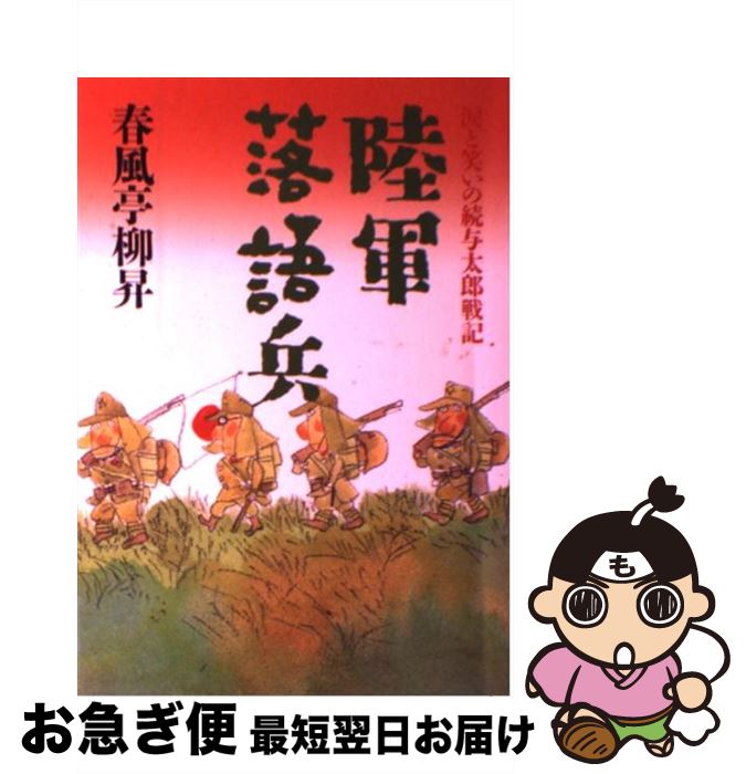 著者：春風亭 柳昇出版社：立風書房サイズ：単行本ISBN-10：4651840132ISBN-13：9784651840130■こちらの商品もオススメです ● 与太郎戦記 / 春風亭 柳昇 / 筑摩書房 [文庫] ● 与太郎戦記 / 春風亭 柳昇 / 立風書房 [単行本] ● 与太郎戦記ああ戦友 / 春風亭 柳昇 / 筑摩書房 [文庫] ■通常24時間以内に出荷可能です。■ネコポスで送料は1～3点で298円、4点で328円。5点以上で600円からとなります。※2,500円以上の購入で送料無料。※多数ご購入頂いた場合は、宅配便での発送になる場合があります。■ただいま、オリジナルカレンダーをプレゼントしております。■送料無料の「もったいない本舗本店」もご利用ください。メール便送料無料です。■まとめ買いの方は「もったいない本舗　おまとめ店」がお買い得です。■中古品ではございますが、良好なコンディションです。決済はクレジットカード等、各種決済方法がご利用可能です。■万が一品質に不備が有った場合は、返金対応。■クリーニング済み。■商品画像に「帯」が付いているものがありますが、中古品のため、実際の商品には付いていない場合がございます。■商品状態の表記につきまして・非常に良い：　　使用されてはいますが、　　非常にきれいな状態です。　　書き込みや線引きはありません。・良い：　　比較的綺麗な状態の商品です。　　ページやカバーに欠品はありません。　　文章を読むのに支障はありません。・可：　　文章が問題なく読める状態の商品です。　　マーカーやペンで書込があることがあります。　　商品の痛みがある場合があります。