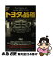 【中古】 トヨタの品格 / 伊藤 欽次 / 洋泉社 [単行本]【ネコポス発送】