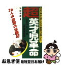 【中古】 超英才児革命 これがビッテ式「家庭保育園」 / コスモトゥーワン / コスモトゥーワン 単行本 【ネコポス発送】