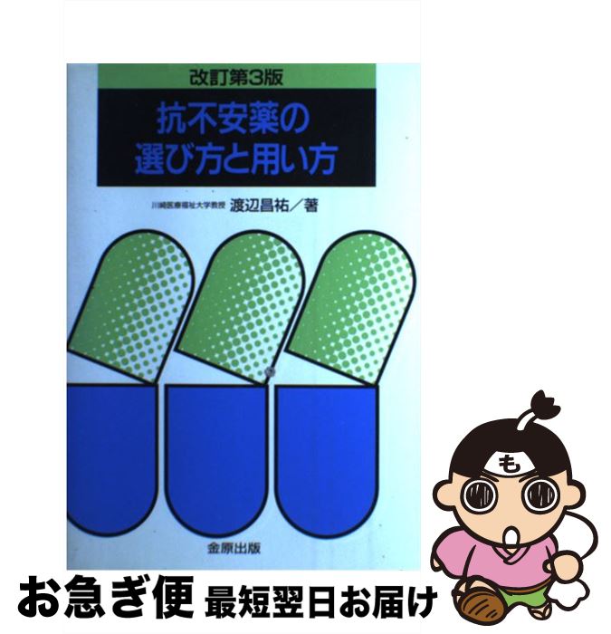 【中古】 抗不安薬の選び方と用い方 改訂第3版 / 渡辺 昌祐 / 金原出版 [単行本]【ネコポス発送】