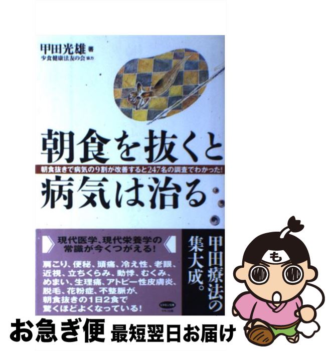 【中古】 朝食を抜くと病気は治る 朝食抜きで病気の9割が改善すると247名の調査でわ / 甲田 光雄 / マキノ出版 [単行本]【ネコポス発送】