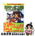 【中古】 明かせ!へっぽこ大冒険 新ソード・ワールドRPGリプレイ集ガイドブック / 秋田 みやび, グループSNE, 浜田 よしかづ, 清松 みゆき / KA...