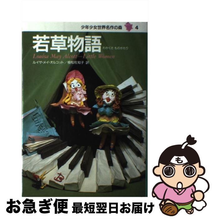 【中古】 少年少女世界名作の森 4 / ルイザ=メイ=オルコット, 山内 亮, Louisa May Alcott, 植松 佐知子 / 集英社 [単行本]【ネコポス発送】