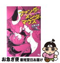 著者：大間 九郎, ヤスダ スズヒト出版社：宝島社サイズ：文庫ISBN-10：4796678867ISBN-13：9784796678865■こちらの商品もオススメです ● オーバーロード 1 / 丸山くがね, so-bin / KADOKAWA/エンターブレイン [ペーパーバック] ● 六花の勇者 / 山形 石雄, 宮城 / 集英社 [文庫] ● 10歳の保健体育 / 竹井 10日, 高見 明男 / 一迅社 [文庫] ● 毒吐姫と星の石 / 紅玉 いづき, 磯野 宏夫 / アスキー・メディアワークス [文庫] ● グーグーだって猫である 4 / 大島 弓子 / 角川グループパブリッシング [単行本] ● グーグーだって猫である 2 / 大島 弓子 / 角川グループパブリッシング [文庫] ● さびしがりやのロリフェラトゥ / さがら 総, 黒星　紅白 / 小学館 [文庫] ● 白鳥異伝 / 荻原 規子 / 徳間書店 [単行本] ● ラノベ部 / 平坂 読, よう太 / KADOKAWA(メディアファクトリー) [文庫] ● 空色勾玉 / 荻原 規子, 佐竹 美保 / 徳間書店 [新書] ● グーグーだって猫である 3 / 大島 弓子 / 角川書店 [コミック] ● グーグーだって猫である / 大島 弓子 / KADOKAWA [コミック] ● 藍坂素敵な症候群 / 水瀬 葉月, 東条 さかな / アスキー・メディアワークス [文庫] ● 僕の学園生活はまだ始まったばかりだ！ / 岡本タクヤ, のん / エンターブレイン [文庫] ● ファンダ・メンダ・マウス 2 / 大間 九郎, ヤスダ スズヒト / 宝島社 [文庫] ■通常24時間以内に出荷可能です。■ネコポスで送料は1～3点で298円、4点で328円。5点以上で600円からとなります。※2,500円以上の購入で送料無料。※多数ご購入頂いた場合は、宅配便での発送になる場合があります。■ただいま、オリジナルカレンダーをプレゼントしております。■送料無料の「もったいない本舗本店」もご利用ください。メール便送料無料です。■まとめ買いの方は「もったいない本舗　おまとめ店」がお買い得です。■中古品ではございますが、良好なコンディションです。決済はクレジットカード等、各種決済方法がご利用可能です。■万が一品質に不備が有った場合は、返金対応。■クリーニング済み。■商品画像に「帯」が付いているものがありますが、中古品のため、実際の商品には付いていない場合がございます。■商品状態の表記につきまして・非常に良い：　　使用されてはいますが、　　非常にきれいな状態です。　　書き込みや線引きはありません。・良い：　　比較的綺麗な状態の商品です。　　ページやカバーに欠品はありません。　　文章を読むのに支障はありません。・可：　　文章が問題なく読める状態の商品です。　　マーカーやペンで書込があることがあります。　　商品の痛みがある場合があります。