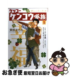 【中古】 ケッコーケンコウ家族 5 / 栗原 まもる / 講談社 [コミック]【ネコポス発送】