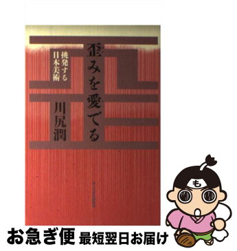 【中古】 歪みを愛でる 挑発する日本美術 / 川尻 潤 / ポーラ文化研究所 [単行本]【ネコポス発送】