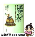 【中古】 P・G・ハマトンの知的生活 / P.G. ハマトン, Philip Gilbert Hamerton, 渡部 昇一, 下谷 和幸 / 三笠書房 [単行...