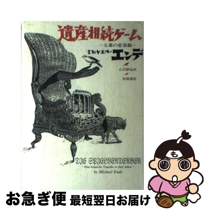 【中古】 遺産相続ゲーム 五幕の悲喜劇 / ミヒャエル・エンデ, 丘沢 静也, Michael Ende / 岩波書店 [..