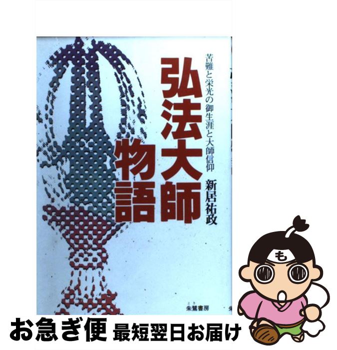 楽天市場】弘法大師(本・雑誌・コミック)の通販 楽天市場】弘法大師(本・雑誌・コミック)の通販