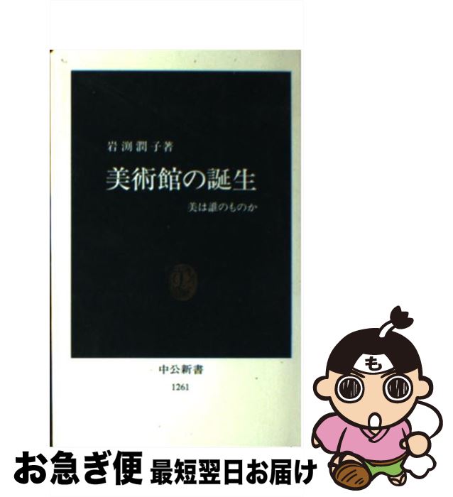 【中古】 美術館の誕生 美は誰のものか / 岩渕 潤子 / 中央公論新社 [新書]【ネコポス発送】