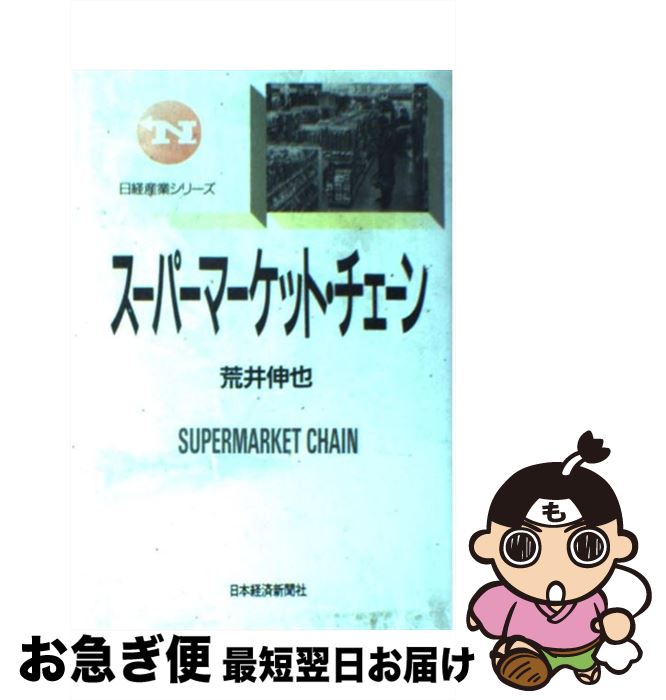 楽天もったいない本舗　お急ぎ便店【中古】 スーパーマーケット・チェーン / 荒井 伸也 / 日経BPマーケティング（日本経済新聞出版 [単行本]【ネコポス発送】