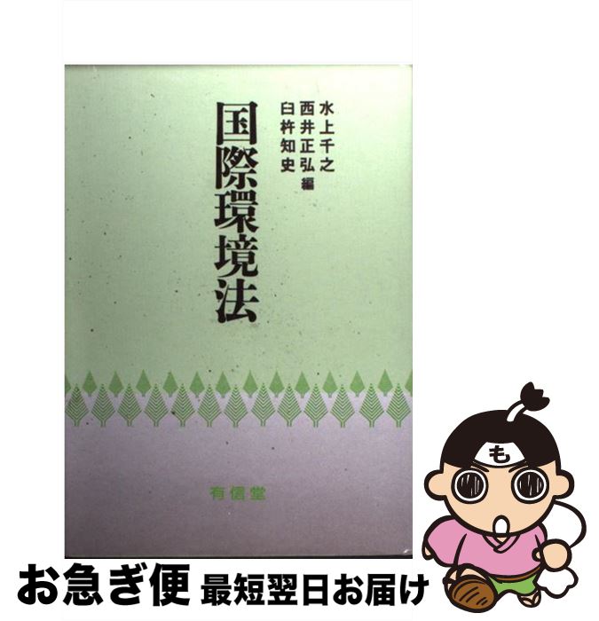 【中古】 国際環境法 / 水上 千之 / 有信堂高文社 [単行本]【ネコポス発送】