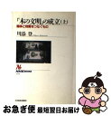 著者：川添 登出版社：NHK出版サイズ：ハードカバーISBN-10：4140016108ISBN-13：9784140016107■こちらの商品もオススメです ● 「木の文明」の成立 下 / 川添 登 / NHK出版 [単行本] ■通常24時間以内に出荷可能です。■ネコポスで送料は1～3点で298円、4点で328円。5点以上で600円からとなります。※2,500円以上の購入で送料無料。※多数ご購入頂いた場合は、宅配便での発送になる場合があります。■ただいま、オリジナルカレンダーをプレゼントしております。■送料無料の「もったいない本舗本店」もご利用ください。メール便送料無料です。■まとめ買いの方は「もったいない本舗　おまとめ店」がお買い得です。■中古品ではございますが、良好なコンディションです。決済はクレジットカード等、各種決済方法がご利用可能です。■万が一品質に不備が有った場合は、返金対応。■クリーニング済み。■商品画像に「帯」が付いているものがありますが、中古品のため、実際の商品には付いていない場合がございます。■商品状態の表記につきまして・非常に良い：　　使用されてはいますが、　　非常にきれいな状態です。　　書き込みや線引きはありません。・良い：　　比較的綺麗な状態の商品です。　　ページやカバーに欠品はありません。　　文章を読むのに支障はありません。・可：　　文章が問題なく読める状態の商品です。　　マーカーやペンで書込があることがあります。　　商品の痛みがある場合があります。