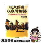 【中古】 板東俘虜収容所物語 日本人とドイツ人の国境を越えた友情 / 棟田 博 / 潮書房光人新社 [新書]【ネコポス発送】