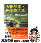 【中古】 所轄刑事・麻生龍太郎 / 柴田 よしき / 新潮社 [文庫]【ネコポス発送】