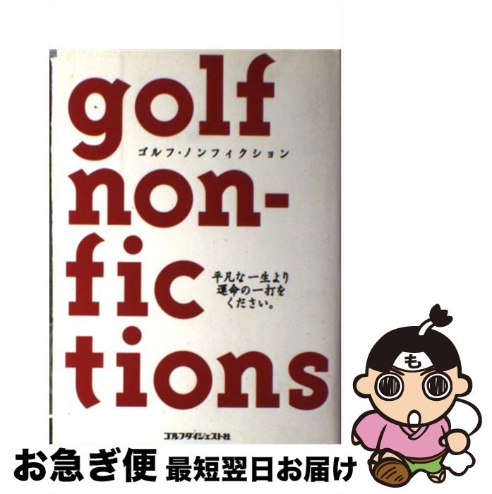 【中古】 ゴルフ・ノンフィクション / ゴルフダイジェスト社編集局 / ゴルフダイジェスト社 [単行本]【..