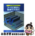 【中古】 フーリエ解析と偏微分方程式 / 数学教育研究会 / 東京電機大学出版局 単行本 【ネコポス発送】