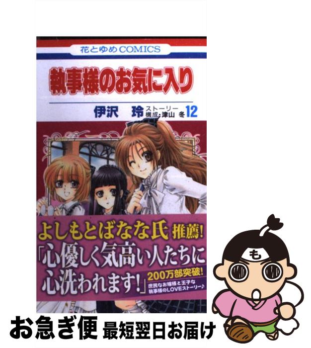 著者：伊沢 玲出版社：白泉社サイズ：コミックISBN-10：4592192745ISBN-13：9784592192749■こちらの商品もオススメです ● 会長はメイド様！ 8 / 藤原 ヒロ / 白泉社 [コミック] ● 会長はメイド様！ 12 / 藤原 ヒロ / 白泉社 [コミック] ● 会長はメイド様！ 10 / 藤原 ヒロ / 白泉社 [コミック] ● 会長はメイド様！ 第11巻 / 藤原 ヒロ / 白泉社 [コミック] ● 会長はメイド様！ 13 / 藤原ヒロ / 白泉社 [コミック] ● 会長はメイド様！ 15 / 藤原 ヒロ / 白泉社 [コミック] ● 菩提樹寮のアリア～金色のコルダシリーズ 2 / 呉由姫 / 白泉社 [コミック] ● SSBー超青春姉弟sー 6 / 慎本 真 / ほるぷ出版 [コミック] ● 執事様のお気に入り 10 / 伊沢 玲 / 白泉社 [コミック] ● 執事様のお気に入り 第18巻 / 伊沢 玲 / 白泉社 [コミック] ● 執事様のお気に入り 3 / 伊沢 玲 / 白泉社 [コミック] ● 執事様のお気に入り 6 / 伊沢 玲 / 白泉社 [コミック] ● 執事様のお気に入り 8 / 伊沢 玲 / 白泉社 [コミック] ● 菩提樹寮のアリア 金色のコルダシリーズ 4 / 呉由姫 / 白泉社 [コミック] ● 執事様のお気に入り 11 / 伊沢 玲 / 白泉社 [コミック] ■通常24時間以内に出荷可能です。■ネコポスで送料は1～3点で298円、4点で328円。5点以上で600円からとなります。※2,500円以上の購入で送料無料。※多数ご購入頂いた場合は、宅配便での発送になる場合があります。■ただいま、オリジナルカレンダーをプレゼントしております。■送料無料の「もったいない本舗本店」もご利用ください。メール便送料無料です。■まとめ買いの方は「もったいない本舗　おまとめ店」がお買い得です。■中古品ではございますが、良好なコンディションです。決済はクレジットカード等、各種決済方法がご利用可能です。■万が一品質に不備が有った場合は、返金対応。■クリーニング済み。■商品画像に「帯」が付いているものがありますが、中古品のため、実際の商品には付いていない場合がございます。■商品状態の表記につきまして・非常に良い：　　使用されてはいますが、　　非常にきれいな状態です。　　書き込みや線引きはありません。・良い：　　比較的綺麗な状態の商品です。　　ページやカバーに欠品はありません。　　文章を読むのに支障はありません。・可：　　文章が問題なく読める状態の商品です。　　マーカーやペンで書込があることがあります。　　商品の痛みがある場合があります。