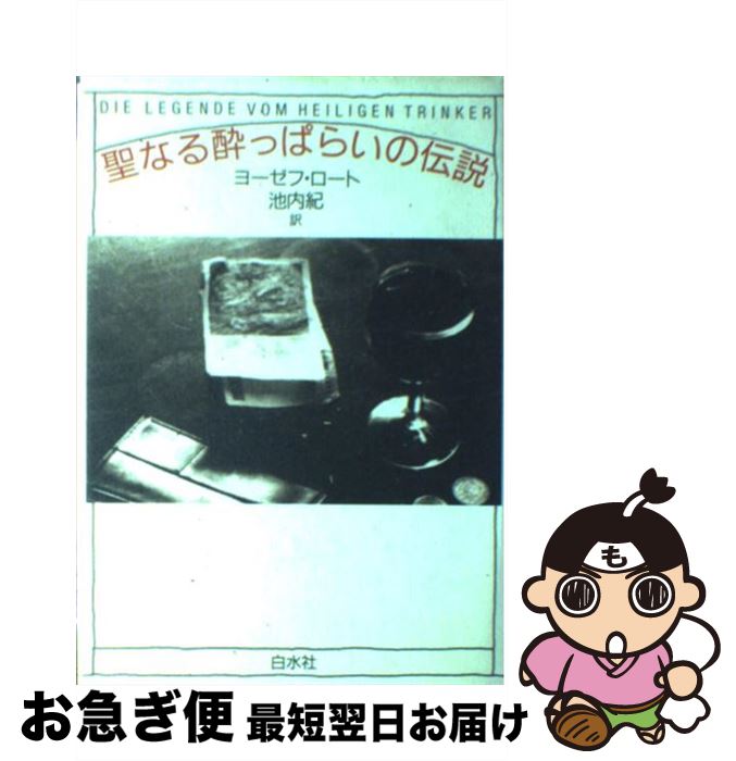 【中古】 聖なる酔っぱらいの伝説 / ヨーゼフ ロート, 池内 紀 / 白水社 [単行本]【ネコポス発送】