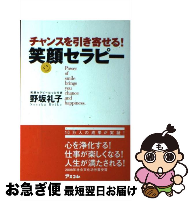 著者：野坂 礼子出版社：アスコムサイズ：単行本ISBN-10：4776205289ISBN-13：9784776205289■こちらの商品もオススメです ● 人間、生きているだけで、ありがとう / 野坂 礼子 / マキノ出版 [単行本] ● 世界一簡単に幸せになれる「ありがとう」の魔法 / 野坂 礼子 / マキノ出版 [単行本] ● 人生を変える笑顔のつくり方 / 野坂 礼子 / PHP研究所 [単行本（ソフトカバー）] ● 「笑顔」と「ありがとう」の子育て / 野坂 礼子 / PHP研究所 [単行本（ソフトカバー）] ● 「私らしい」幸せが必ず見つかる笑顔の魔法 / 野坂 礼子 / 青春出版社 [新書] ■通常24時間以内に出荷可能です。■ネコポスで送料は1～3点で298円、4点で328円。5点以上で600円からとなります。※2,500円以上の購入で送料無料。※多数ご購入頂いた場合は、宅配便での発送になる場合があります。■ただいま、オリジナルカレンダーをプレゼントしております。■送料無料の「もったいない本舗本店」もご利用ください。メール便送料無料です。■まとめ買いの方は「もったいない本舗　おまとめ店」がお買い得です。■中古品ではございますが、良好なコンディションです。決済はクレジットカード等、各種決済方法がご利用可能です。■万が一品質に不備が有った場合は、返金対応。■クリーニング済み。■商品画像に「帯」が付いているものがありますが、中古品のため、実際の商品には付いていない場合がございます。■商品状態の表記につきまして・非常に良い：　　使用されてはいますが、　　非常にきれいな状態です。　　書き込みや線引きはありません。・良い：　　比較的綺麗な状態の商品です。　　ページやカバーに欠品はありません。　　文章を読むのに支障はありません。・可：　　文章が問題なく読める状態の商品です。　　マーカーやペンで書込があることがあります。　　商品の痛みがある場合があります。