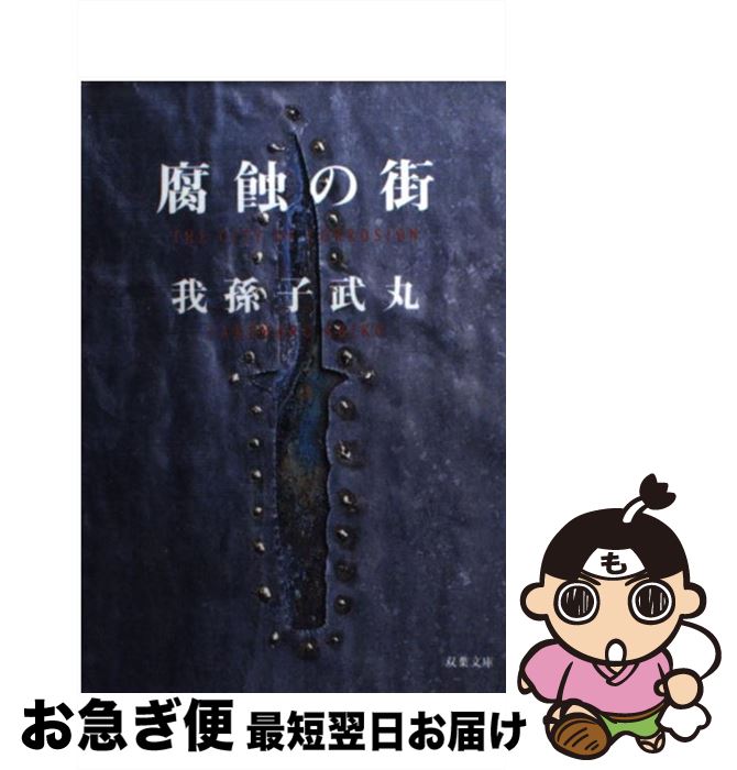【中古】 腐蝕の街 / 我孫子 武丸 / 双葉社 [文庫]【ネコポス発送】