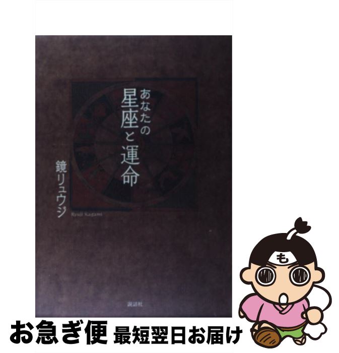 【中古】 あなたの星座と運命 / 鏡 リュウジ / 説話社 [単行本（ソフトカバー）]【ネコポス発送】