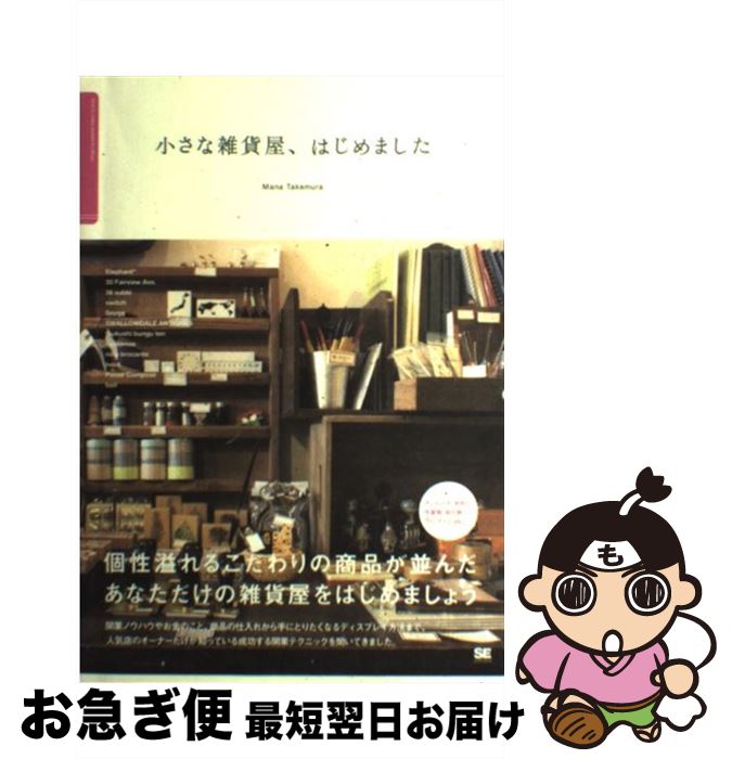 著者：竹村 真奈出版社：翔泳社サイズ：単行本ISBN-10：4798119938ISBN-13：9784798119939■こちらの商品もオススメです ● これが私の優しさです 谷川俊太郎詩集 / 谷川 俊太郎 / 集英社 [文庫] ● 雑貨のお店をはじめる本 自分スタイルのある雑貨店のつくり方 / 成美堂出版編集部 / 成美堂出版 [単行本] ● キャリアの教科書 「自分の人生。自分の仕事」をつかむエンプロイアビリ / 佐々木 直彦 / PHP研究所 [単行本] ● 朝晩30分好きなことで起業する 働きながらリスクゼロで小さく稼ぐ / 新井　一 / 大和書房 [単行本] ● 小さなお店、はじめました 人気店のオーナーに教えてもらう「小さなお店のつくり / TimemachineLabo. / 翔泳社 [単行本] ● カフェをはじめる人の本 自分らしいお店のつくり方おしえます / 成美堂出版編集部 / 成美堂出版 [単行本] ● 雑貨屋さんを開きたい！ 雑貨屋さんを始めたい人のための完全起業マニュアル / 曾根 宏道, 山口 喜太朗 / ダイヤモンド社 [単行本] ● ヒットの経営学 / 日本経済新聞社 / 日経BPマーケティング(日本経済新聞出版 [単行本] ● ネットではじめる雑貨屋さん / 永 ますみ / ソフトバンククリエイティブ [単行本] ● 小さなカフェ、はじめました 人気店のオーナーに教えてもらうこだわりカフェの作り / 竹村 真奈 / 翔泳社 [単行本] ● おしゃれなカフェのお店をはじめる本 憧れのお店、成功の手引き　お店の「ひみつ」を図解す / 早川 雅一, 生長 弘丞 / 秀和システム [単行本] ● スパゲッティの本 プロのコツを知って簡単にお店の味！ / エイ出版社 / エイ出版社 [単行本（ソフトカバー）] ● 女性客がどんどん集まるお店のつくり方 / 吉村 たかみ / 日本実業出版社 [単行本] ● はじめる雑貨屋さん ムリなくムダなくできる開業の成功ルール / 富本 雅人 / ソフトバンクパブリッシング [単行本] ● はじめてのカフェオープンbook 図解でわかる人気のヒミツ / バウンド / 技術評論社 [単行本] ■通常24時間以内に出荷可能です。■ネコポスで送料は1～3点で298円、4点で328円。5点以上で600円からとなります。※2,500円以上の購入で送料無料。※多数ご購入頂いた場合は、宅配便での発送になる場合があります。■ただいま、オリジナルカレンダーをプレゼントしております。■送料無料の「もったいない本舗本店」もご利用ください。メール便送料無料です。■まとめ買いの方は「もったいない本舗　おまとめ店」がお買い得です。■中古品ではございますが、良好なコンディションです。決済はクレジットカード等、各種決済方法がご利用可能です。■万が一品質に不備が有った場合は、返金対応。■クリーニング済み。■商品画像に「帯」が付いているものがありますが、中古品のため、実際の商品には付いていない場合がございます。■商品状態の表記につきまして・非常に良い：　　使用されてはいますが、　　非常にきれいな状態です。　　書き込みや線引きはありません。・良い：　　比較的綺麗な状態の商品です。　　ページやカバーに欠品はありません。　　文章を読むのに支障はありません。・可：　　文章が問題なく読める状態の商品です。　　マーカーやペンで書込があることがあります。　　商品の痛みがある場合があります。