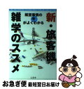 著者：谷川 一巳出版社：山海堂サイズ：単行本ISBN-10：4381079981ISBN-13：9784381079985■こちらの商品もオススメです ● 旅客機雑学のススメ 航空事情の今がもっとよくわかる 2 / 谷川 一巳 / 山海堂 [単行本] ■通常24時間以内に出荷可能です。■ネコポスで送料は1～3点で298円、4点で328円。5点以上で600円からとなります。※2,500円以上の購入で送料無料。※多数ご購入頂いた場合は、宅配便での発送になる場合があります。■ただいま、オリジナルカレンダーをプレゼントしております。■送料無料の「もったいない本舗本店」もご利用ください。メール便送料無料です。■まとめ買いの方は「もったいない本舗　おまとめ店」がお買い得です。■中古品ではございますが、良好なコンディションです。決済はクレジットカード等、各種決済方法がご利用可能です。■万が一品質に不備が有った場合は、返金対応。■クリーニング済み。■商品画像に「帯」が付いているものがありますが、中古品のため、実際の商品には付いていない場合がございます。■商品状態の表記につきまして・非常に良い：　　使用されてはいますが、　　非常にきれいな状態です。　　書き込みや線引きはありません。・良い：　　比較的綺麗な状態の商品です。　　ページやカバーに欠品はありません。　　文章を読むのに支障はありません。・可：　　文章が問題なく読める状態の商品です。　　マーカーやペンで書込があることがあります。　　商品の痛みがある場合があります。