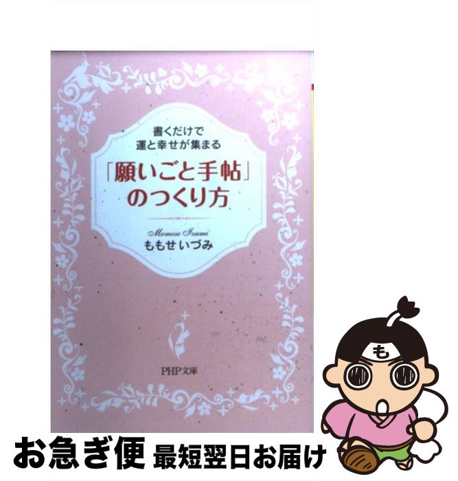 【中古】 「願いごと手帖」のつくり方 書くだけで運と幸せが集まる / ももせ いづみ / PHP研究所 文庫 【ネコポス発送】