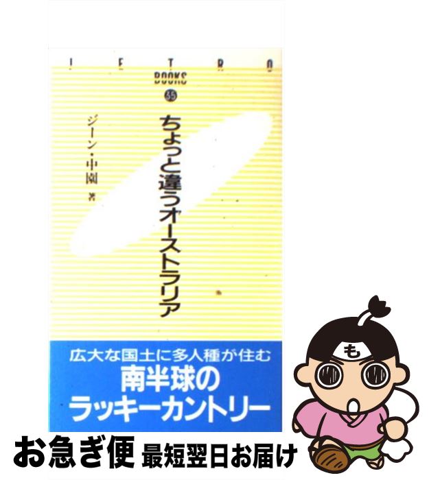 【中古】 ちょっと違うオーストラリア / ジーン 中園 / ジェトロ(日本貿易振興機構) [新書]【ネコポス発送】