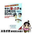 【中古】 今すぐ「困った子」を立ち直らせる80のヒント 子どもを強くする親の役割 / 伊藤 友宣 / 成美堂出版 [文庫]【ネコポス発送】