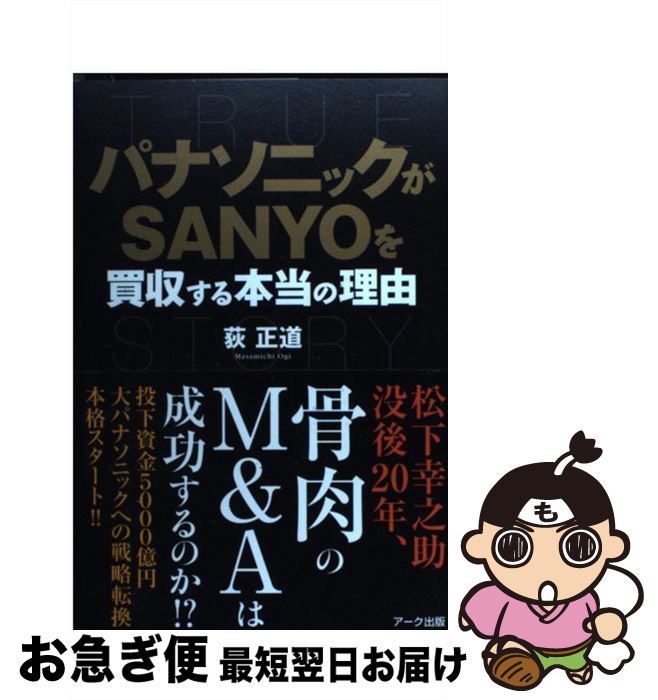 【中古】 パナソニックがSanyoを買収する本当の理由 / 荻 正道 / アーク出版 [単行本]【ネコポス発送】