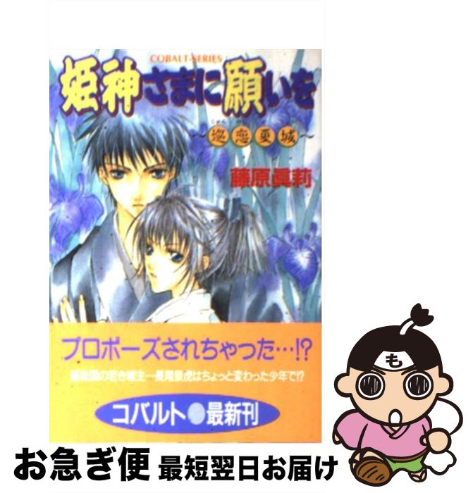 【中古】 姫神さまに願いを 巡恋夏城 / 藤原 眞莉, 鳴海 ゆき / 集英社 [文庫]【ネコポス発送】