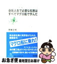 著者：齊藤 正明出版社：毎日コミュニケーションズサイズ：新書ISBN-10：4839930201ISBN-13：9784839930202■こちらの商品もオススメです ● また！女のはしょり道 / 伊藤 理佐 / 講談社 [コミック] ● 説得の法則 情報を武器にする / 唐津 一 / PHP研究所 [新書] ● 1分間ドラッカー 最高の成果を生み出す77の原則 / 西村 克己 / SBクリエイティブ [新書] ● だまってすわれば 観相師・水野南北一代 / 神坂 次郎 / 新潮社 [文庫] ● 社員を働かせてはいけない / 蛭田 敬子 / ベストセラーズ [新書] ● 旅のラゴス / 筒井 康隆 / 徳間書店 [文庫] ● アップルの法則 驚きのアイデアと戦略の秘密 / 林 信行 / 青春出版社 [新書] ● 成功への情熱 Passion / 稲盛 和夫 / PHP研究所 [文庫] ● マリファナも銃もバカもOKの国 USA語録3 / 町山 智浩 / 文藝春秋 [文庫] ● 田中角栄100の言葉 日本人に贈る人生と仕事の心得 / 別冊宝島編集部 / 宝島社 [単行本] ● 福本伸行人生を逆転する名言集 F（実用版総集編） / 橋富 政彦, 福本 伸行 / 竹書房 [単行本] ● 特命全権大使米欧回覧実記 The　Iwakura　Embassy 第5巻（ヨーロッパ大陸編　下） 普及版 / 久米 邦武, 水沢 周 / 慶應義塾大学出版会 [単行本] ● 戦略的、めんどうな人の動かし方 / 五百田 達成 / クロスメディア・パブリッシング(インプレス) [単行本（ソフトカバー）] ● るるぶ金沢 能登・加賀温泉郷 ’21 / ジェイティビィパブリッシング [ムック] ● 渋谷ではたらく社長の告白 / 藤田 晋 / アメーバブックス [単行本] ■通常24時間以内に出荷可能です。■ネコポスで送料は1～3点で298円、4点で328円。5点以上で600円からとなります。※2,500円以上の購入で送料無料。※多数ご購入頂いた場合は、宅配便での発送になる場合があります。■ただいま、オリジナルカレンダーをプレゼントしております。■送料無料の「もったいない本舗本店」もご利用ください。メール便送料無料です。■まとめ買いの方は「もったいない本舗　おまとめ店」がお買い得です。■中古品ではございますが、良好なコンディションです。決済はクレジットカード等、各種決済方法がご利用可能です。■万が一品質に不備が有った場合は、返金対応。■クリーニング済み。■商品画像に「帯」が付いているものがありますが、中古品のため、実際の商品には付いていない場合がございます。■商品状態の表記につきまして・非常に良い：　　使用されてはいますが、　　非常にきれいな状態です。　　書き込みや線引きはありません。・良い：　　比較的綺麗な状態の商品です。　　ページやカバーに欠品はありません。　　文章を読むのに支障はありません。・可：　　文章が問題なく読める状態の商品です。　　マーカーやペンで書込があることがあります。　　商品の痛みがある場合があります。