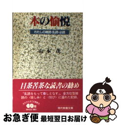 【中古】 本の愉悦 わたしの雑読・乱読・必読 / 山本 茂 / 社会思想社 [文庫]【ネコポス発送】