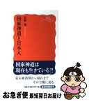 【中古】 国家神道と日本人 / 島薗 進 / 岩波書店 [単行本（ソフトカバー）]【ネコポス発送】