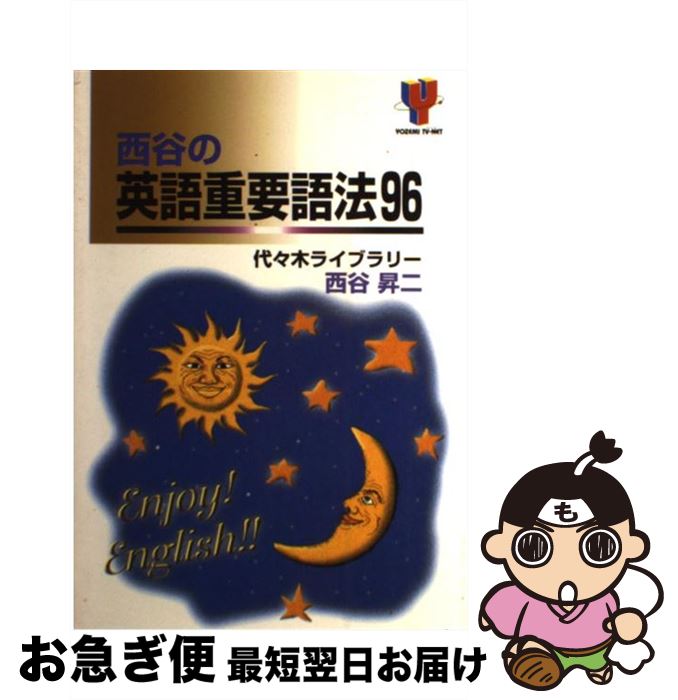 【中古】 西谷の英語重要語法96 / 西谷 昇二 / 代々木ライブラリー [単行本]【ネコポス発送】