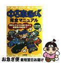 【中古】 中古車選び完全マニュアル 業者＆クルマの選び方から諸経費の知識まで / 佐藤 秀樹 / 山海堂 単行本 【ネコポス発送】