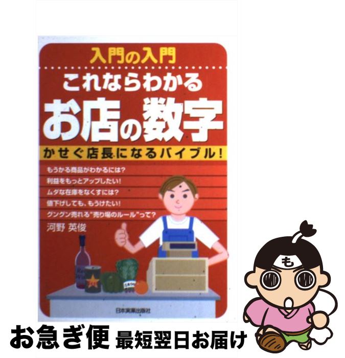 【中古】 入門の入門これならわかるお店の数字 かせぐ店長になるバイブル！ / 河野 英俊 / 日本実業出..