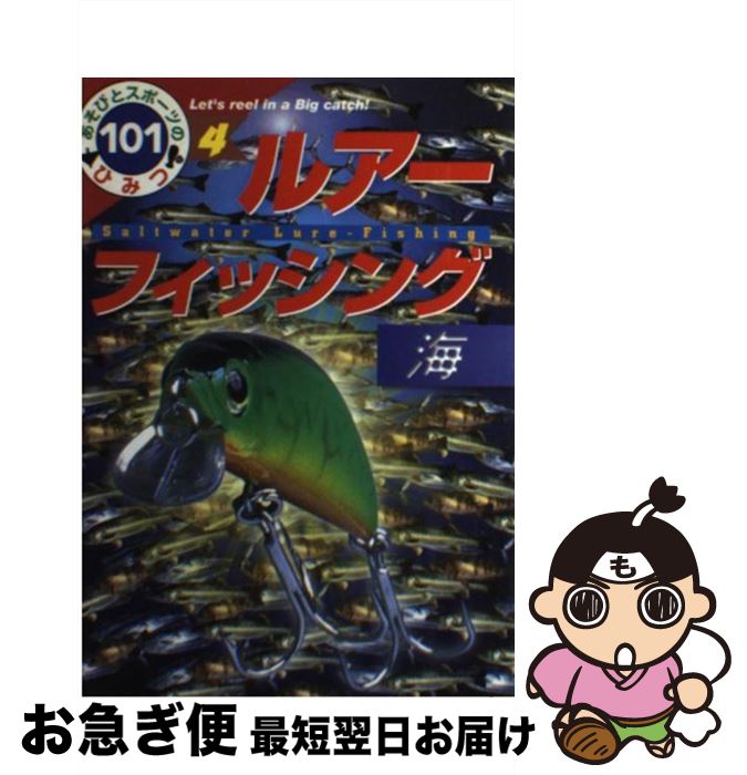 【中古】 ルアーフィッシング 海 / 田中 つとむ, 根本 康弘 / ポプラ社 [単行本]【ネコポス発送】