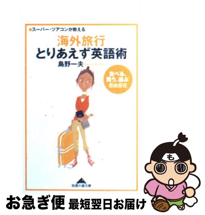 楽天もったいない本舗　お急ぎ便店【中古】 海外旅行とりあえず英語術 スーパー・ツアコンが教える　「食べる、買う、遊ぶ」 / 島野 一夫 / 光文社 [文庫]【ネコポス発送】