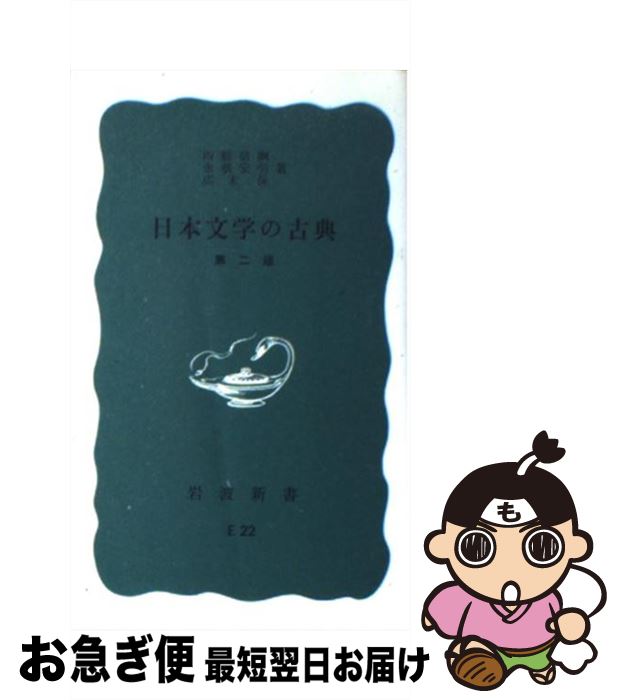 【中古】 日本文学の古典 第2版 / 西郷 信綱, 永積 安明, 廣末 保 / 岩波書店 [新書]【ネコポス発送】