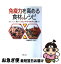 【中古】 免疫力を高める食材＆レシピ おいしく食べてガンやウイルスに勝つ！ / 菅原 明子 / 新星出版社 [単行本]【ネコポス発送】