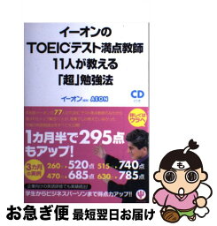 【中古】 イーオンのTOEICテスト満点教師11人が教える「超」勉強法 / イーオン / かんき出版 [単行本（ソフトカバー）]【ネコポス発送】