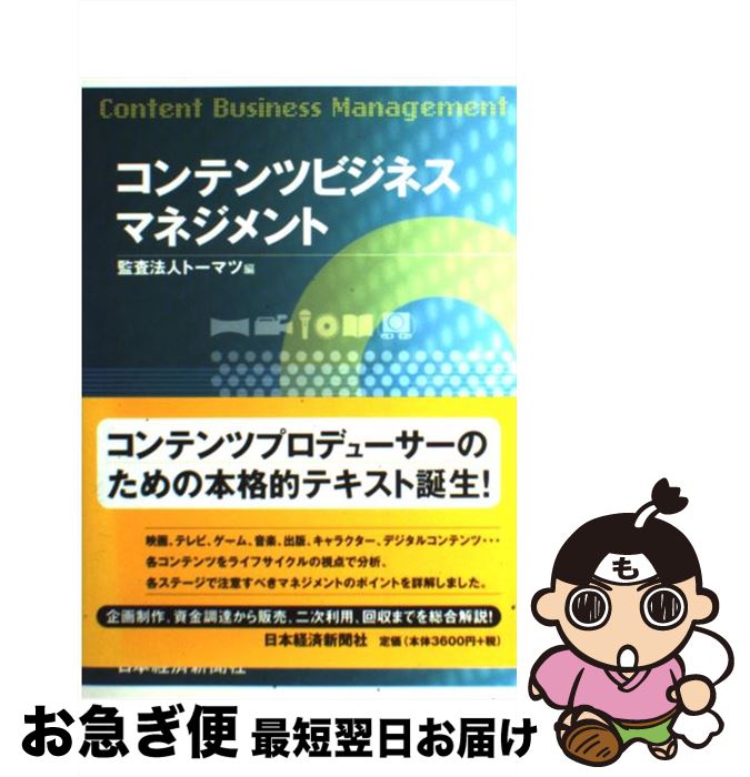 【中古】 コンテンツビジネスマネジメント / トーマツ / 日経BPマーケティング(日本経済新聞出版 [単行..