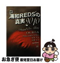 【中古】 新・浦和REDSの真実2010 大野勢太郎 ,有賀久子 ,佐藤亮太 / 大野勢太郎, レディオパワープロジェクト / スポーツチャンネル [単行本(ソ...