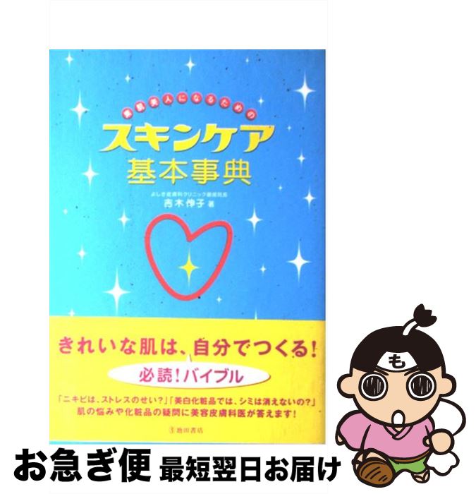 楽天もったいない本舗　お急ぎ便店【中古】 素肌美人になるためのスキンケア基本事典 / 吉木 伸子 / 池田書店 [単行本]【ネコポス発送】